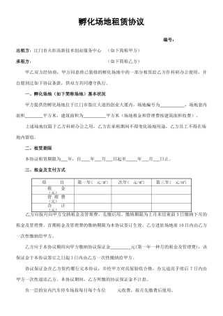 孵化场地租赁合同