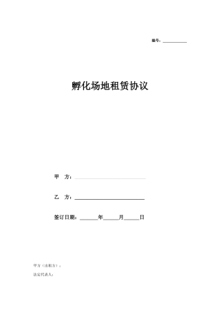 孵化场地租赁合同标准版