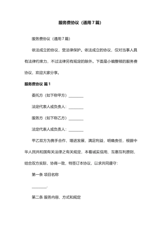 服务费合同7篇