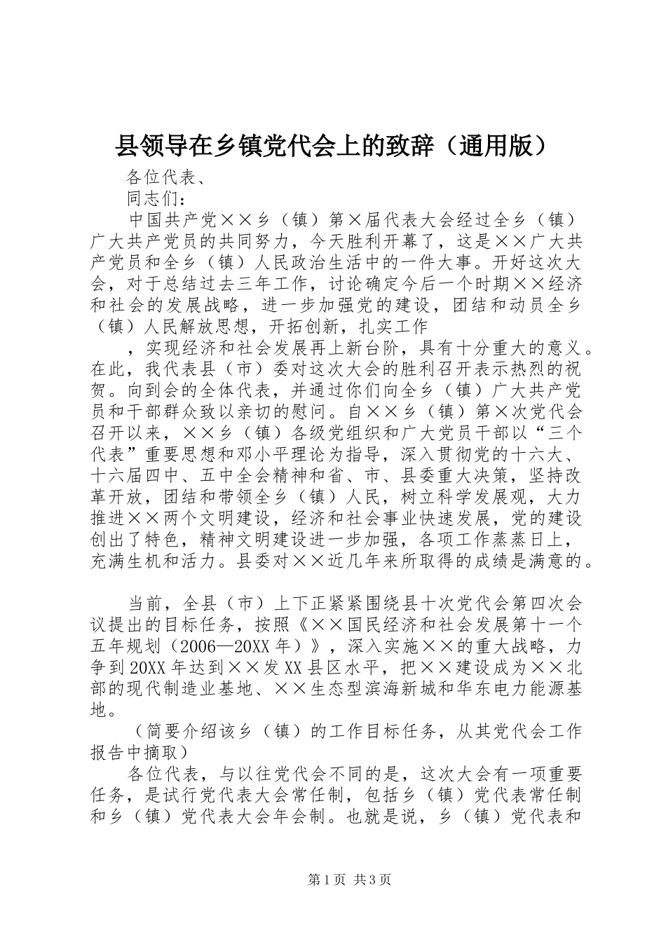 县领导在乡镇党代会上的致辞_第1页