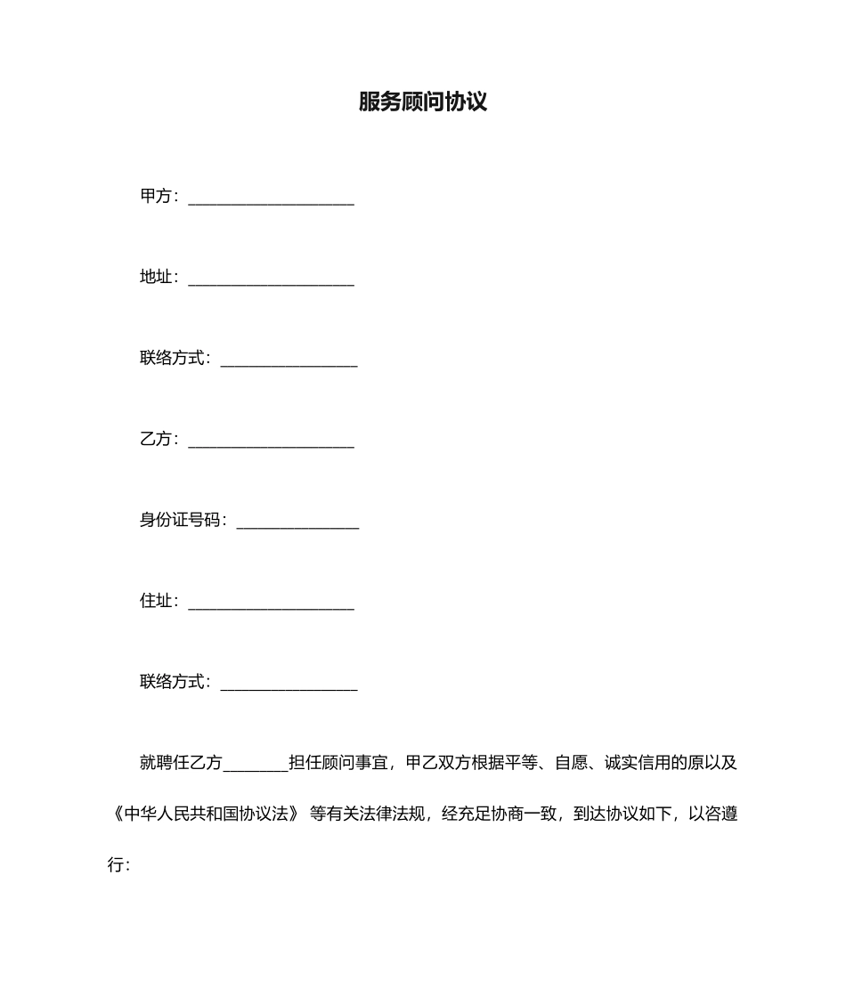 服务顾问合同_第1页