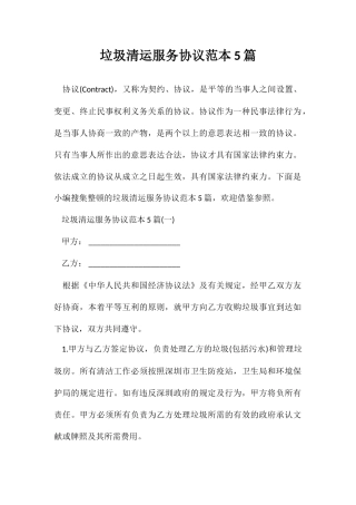 服务合同 垃圾清运服务合同范本5篇