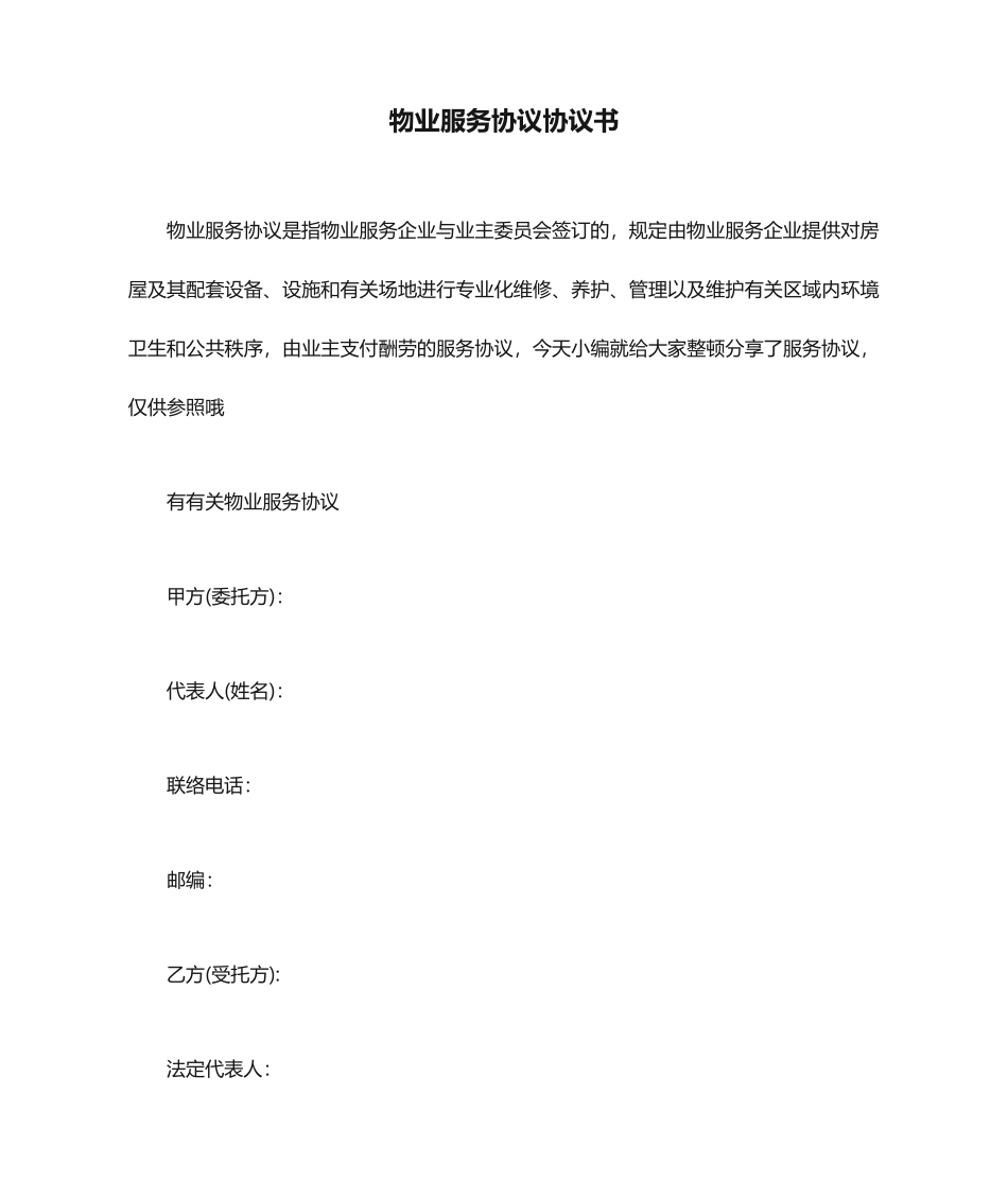 服务合同 物业服务合同协议书_第1页