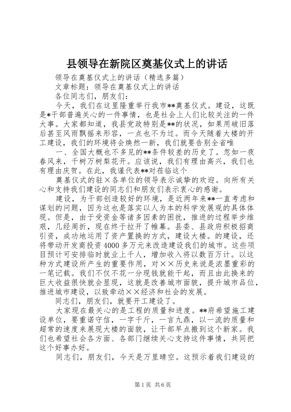 县领导在新院区奠基仪式上的致辞_第1页