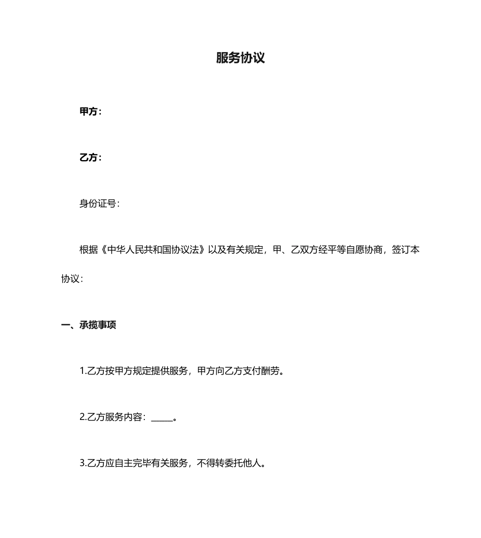 服务合同个人提供服务_第1页