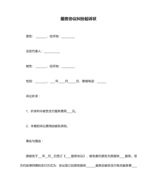 服务合同纠纷起诉状