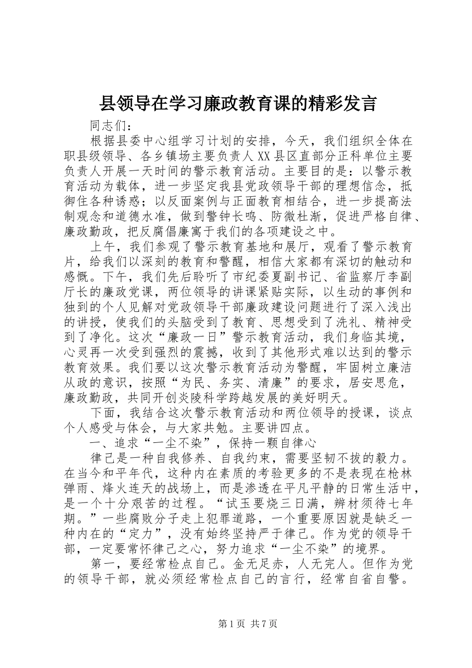 县领导在学习廉政教育课的精彩讲话_第1页