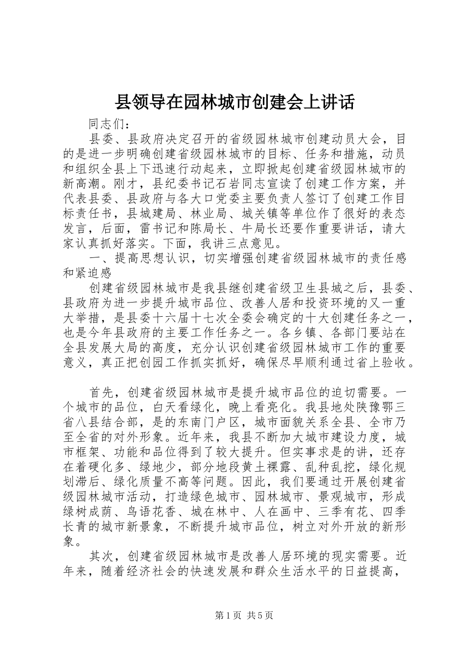 县领导在园林城市创建会上致辞_第1页