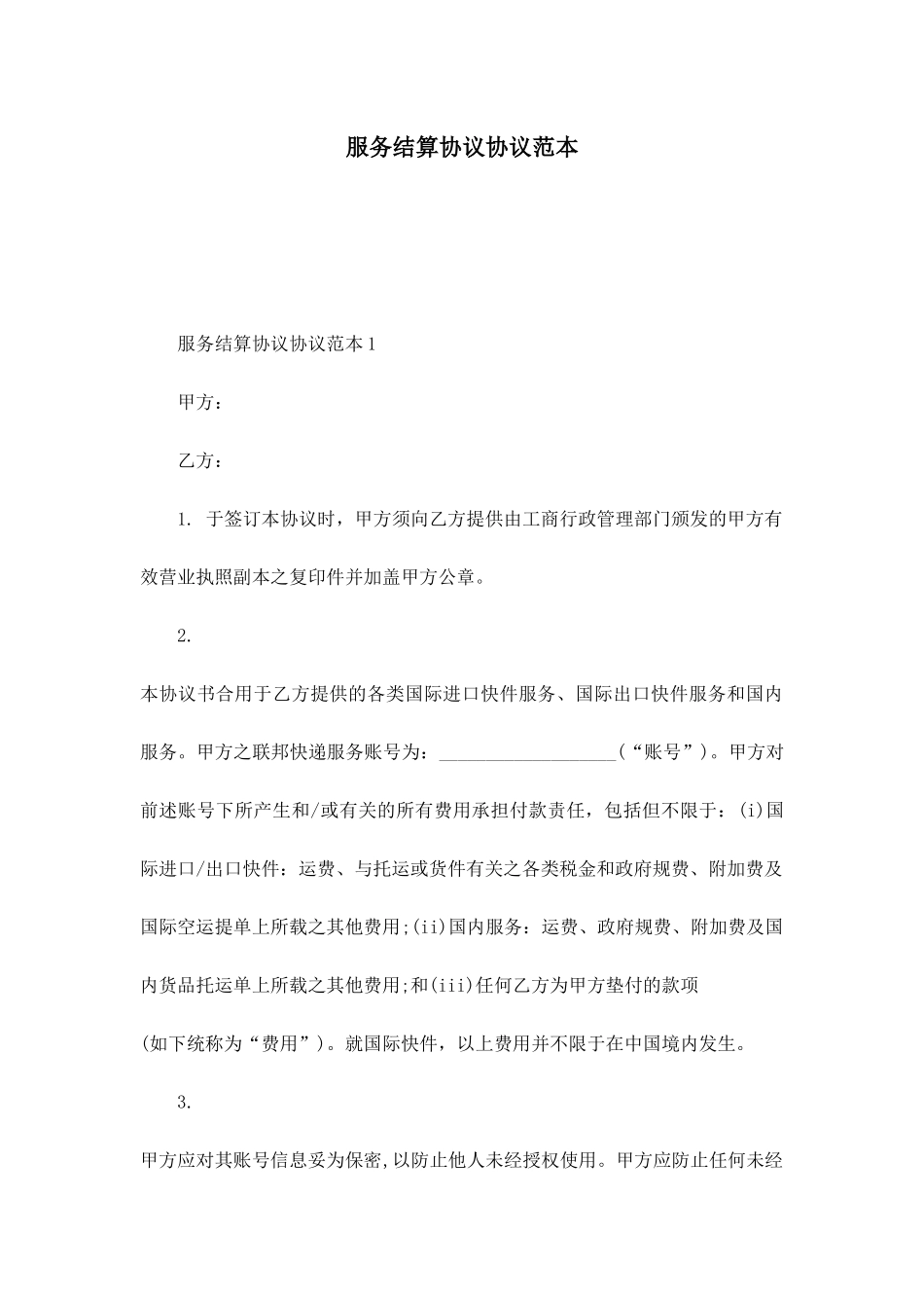 服务结算合同协议_第1页