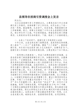 县领导在招商引资调度会上讲话