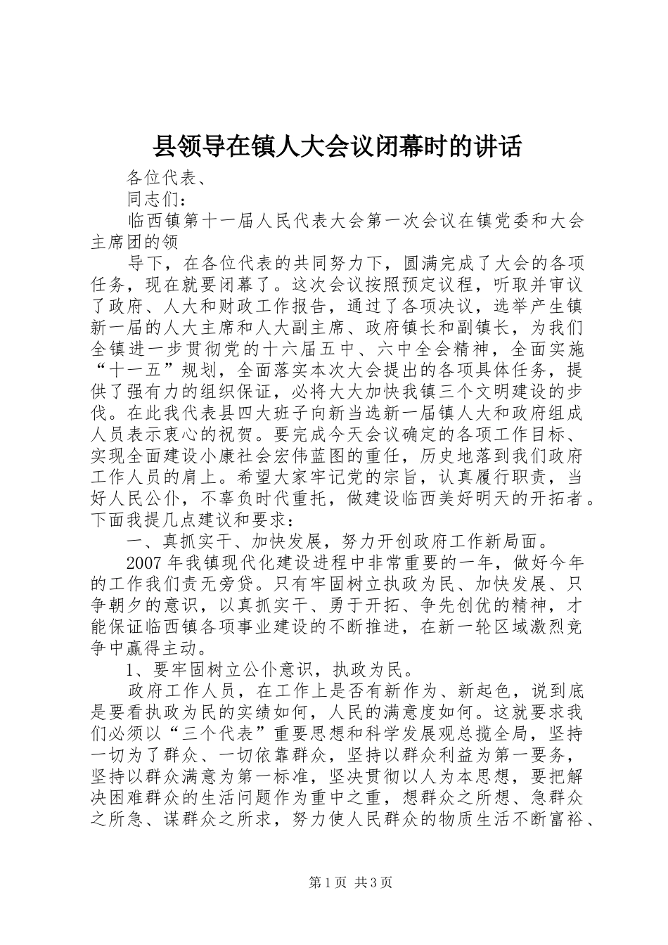 县领导在镇人大会议闭幕时的致辞_第1页