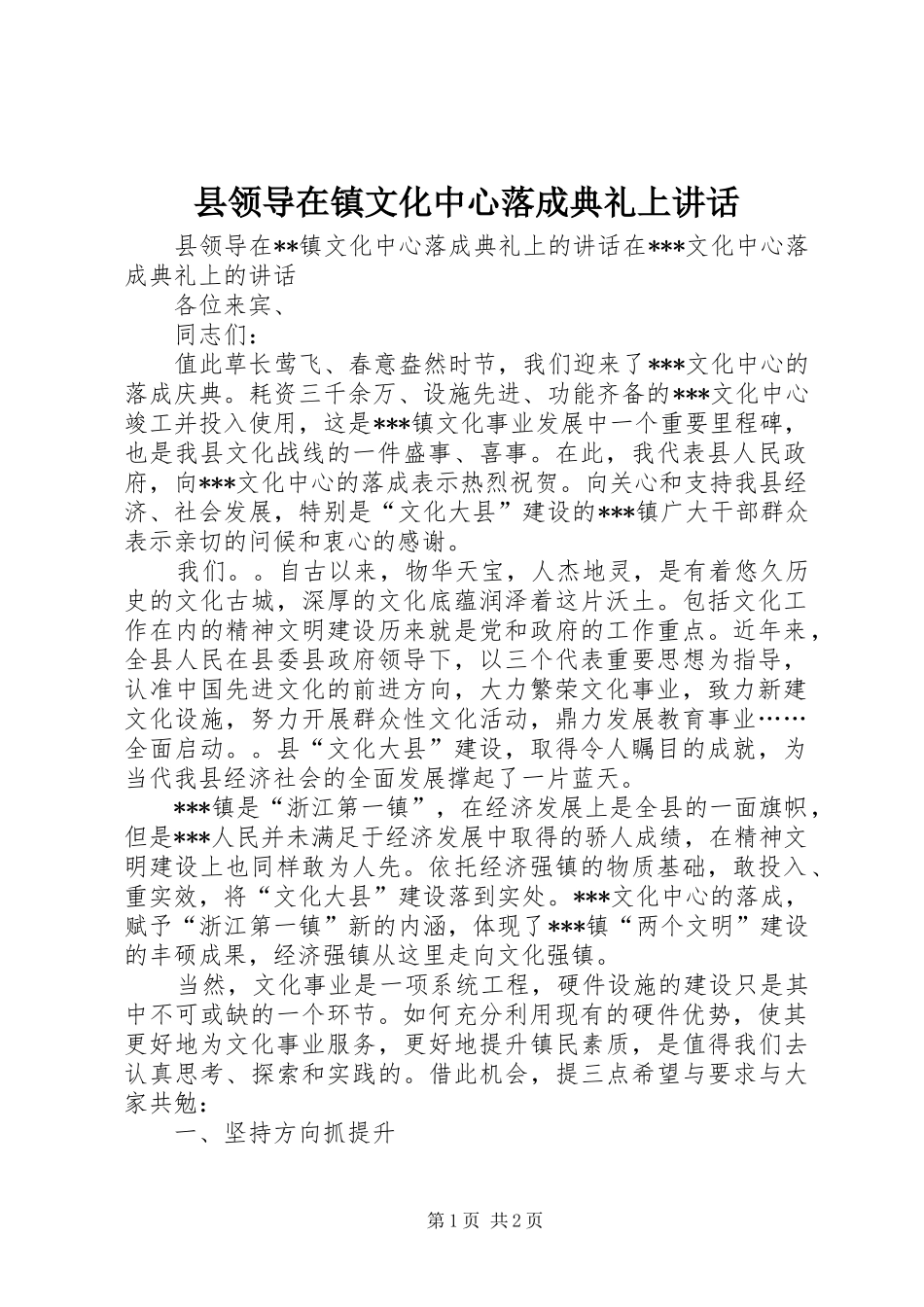 县领导在镇文化中心落成典礼上致辞_第1页