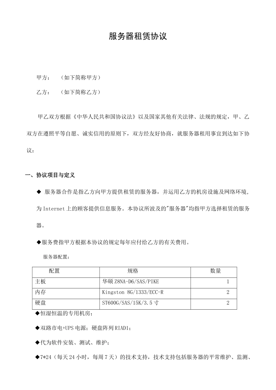 服务器租赁合同_第1页
