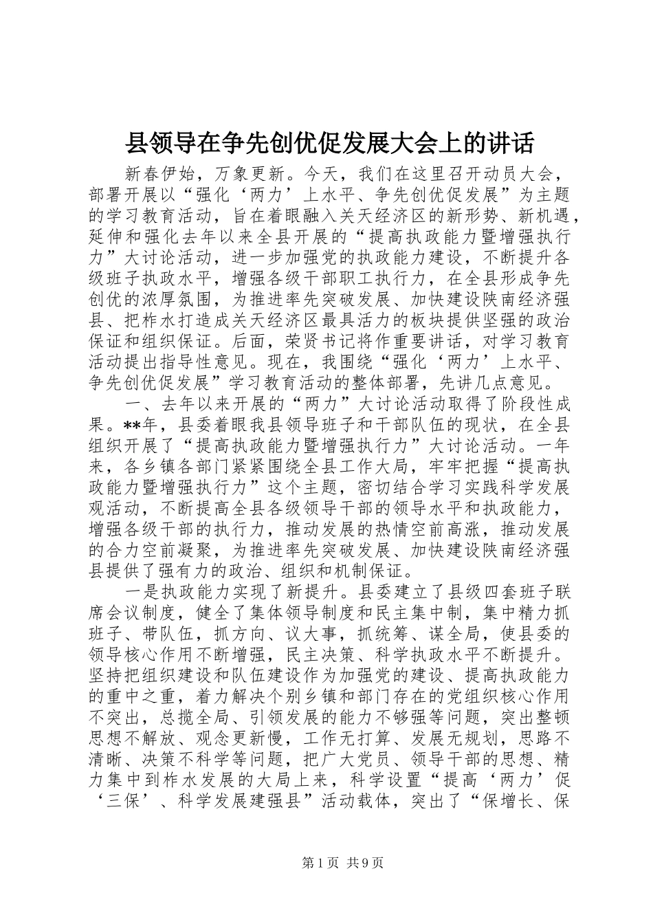 县领导在争先创优促发展大会上的致辞_第1页