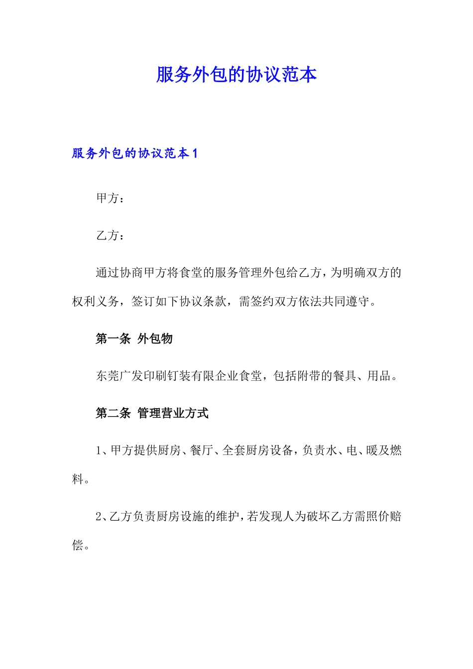 服务外包的合同范本_第1页