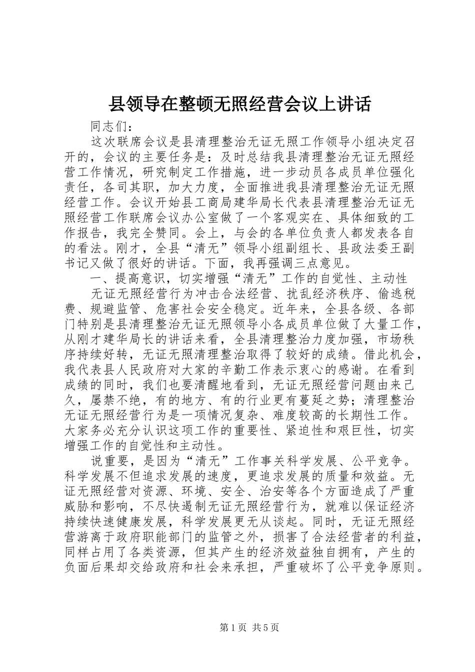 县领导在整顿无照经营会议上致辞_第1页