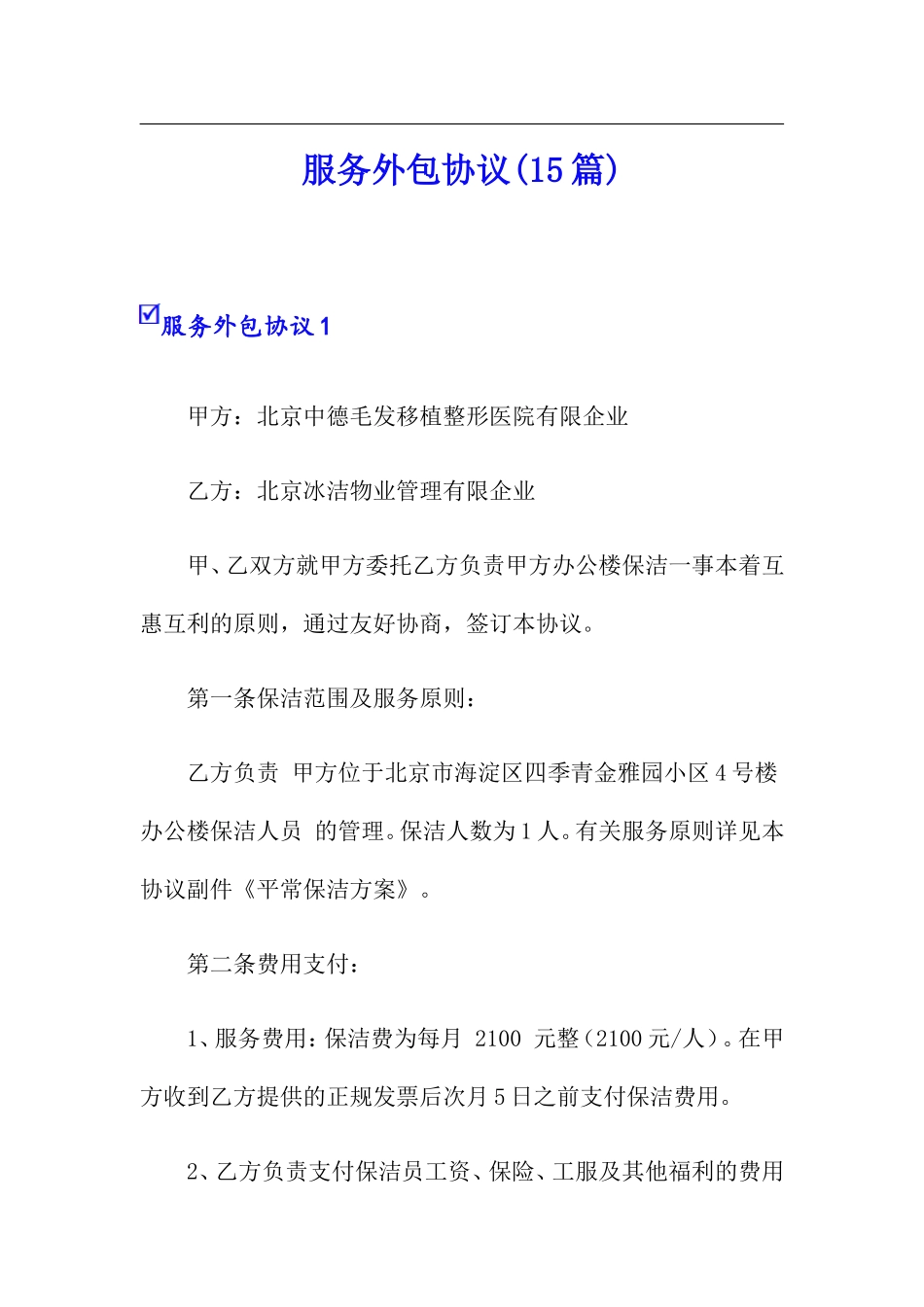 服务外包合同15篇_第1页