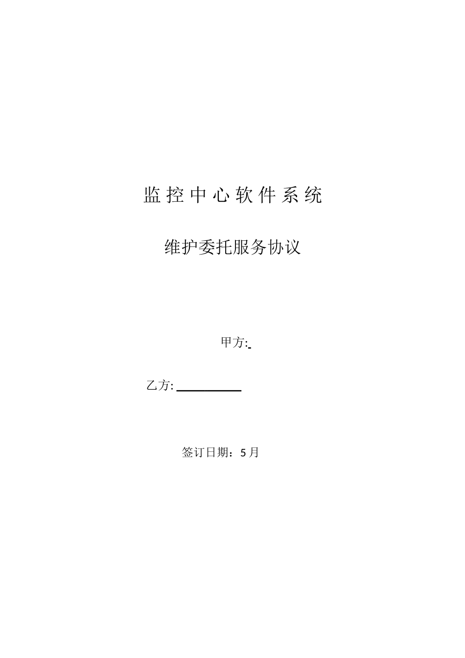 服务维保合同_第1页