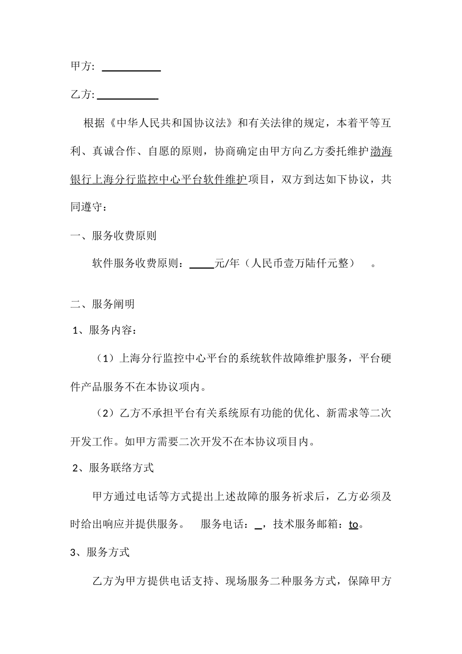 服务维保合同_第2页