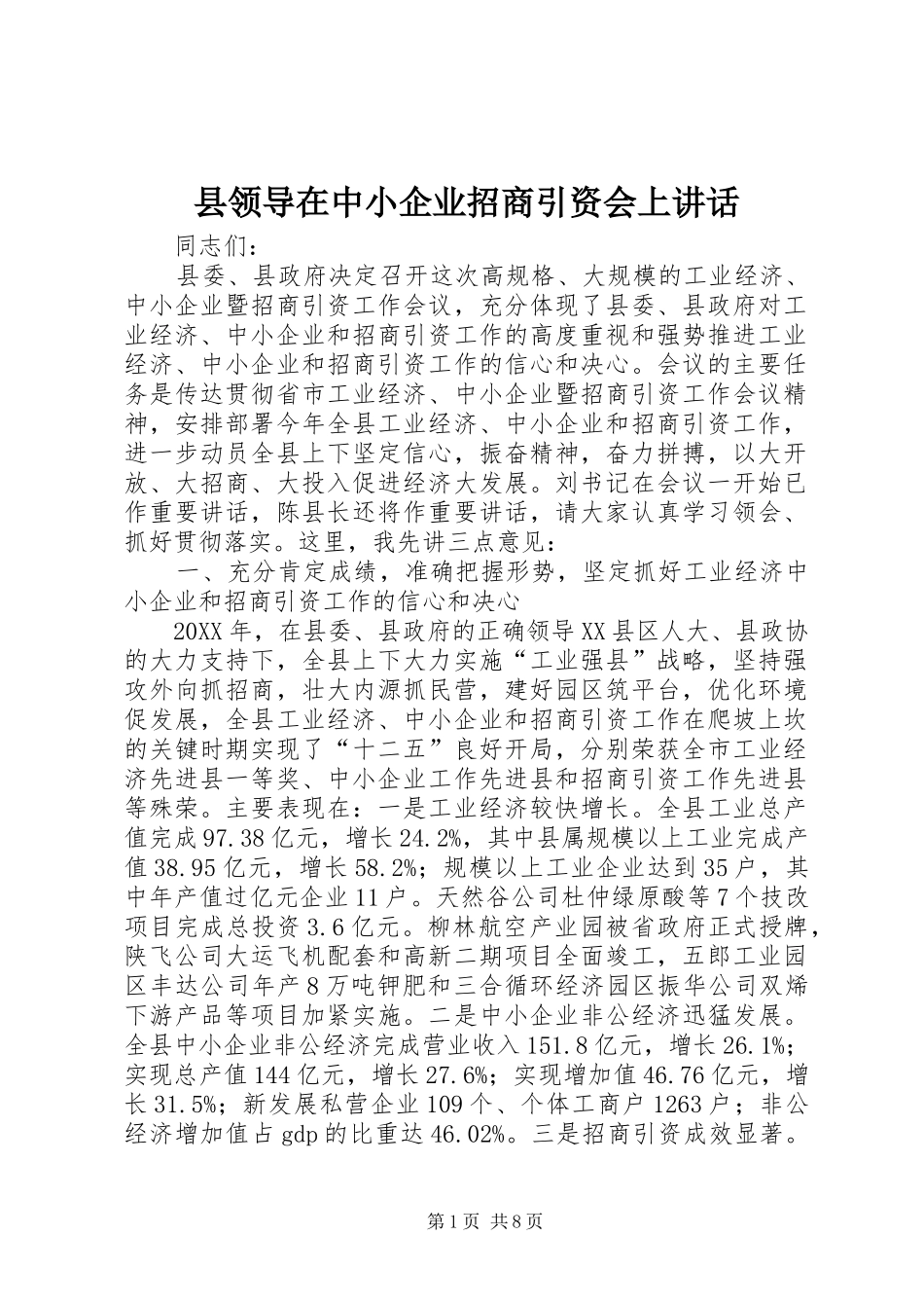 县领导在中小企业招商引资会上致辞_第1页