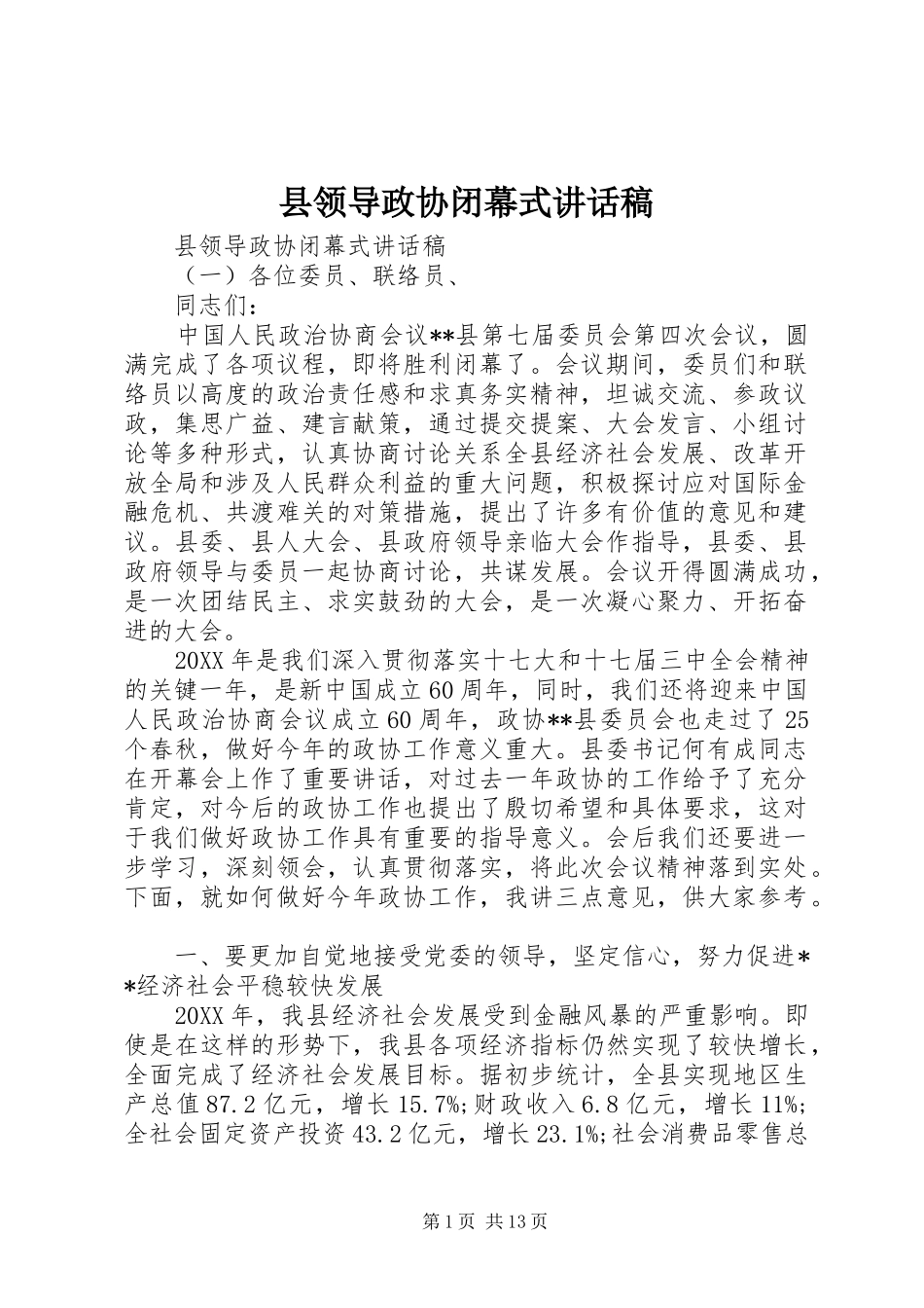 县领导政协闭幕式致辞稿_第1页