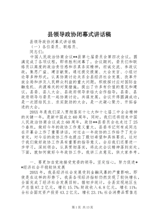 县领导政协闭幕式致辞稿