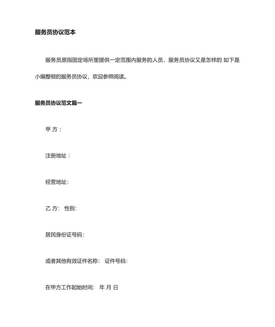 服务员合同协议_第1页