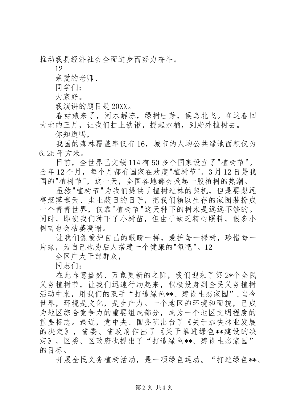 县领导植树节活动致辞稿_第2页