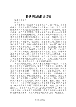 县领导助残日致辞稿