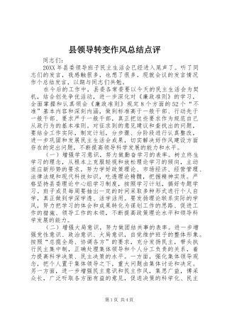 县领导转变作风总结点评
