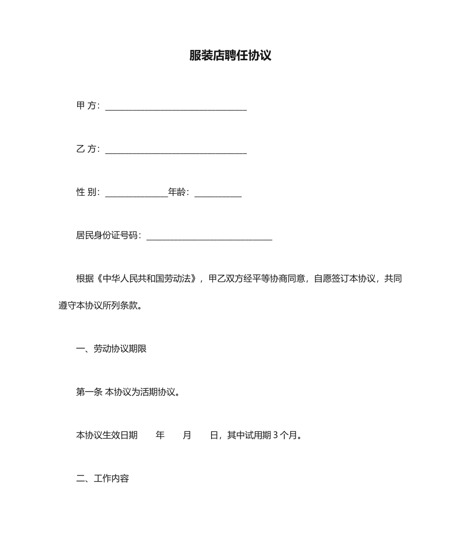 服装店聘用合同_第1页