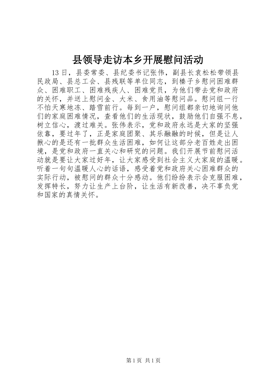 县领导走访本乡开展慰问活动_第1页