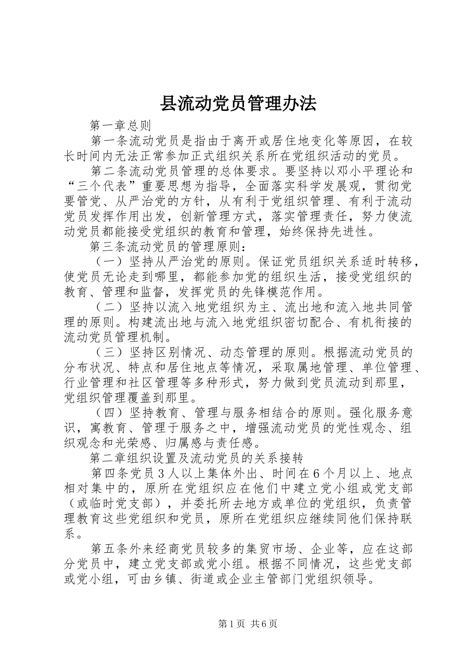 县流动党员管理办法_第1页