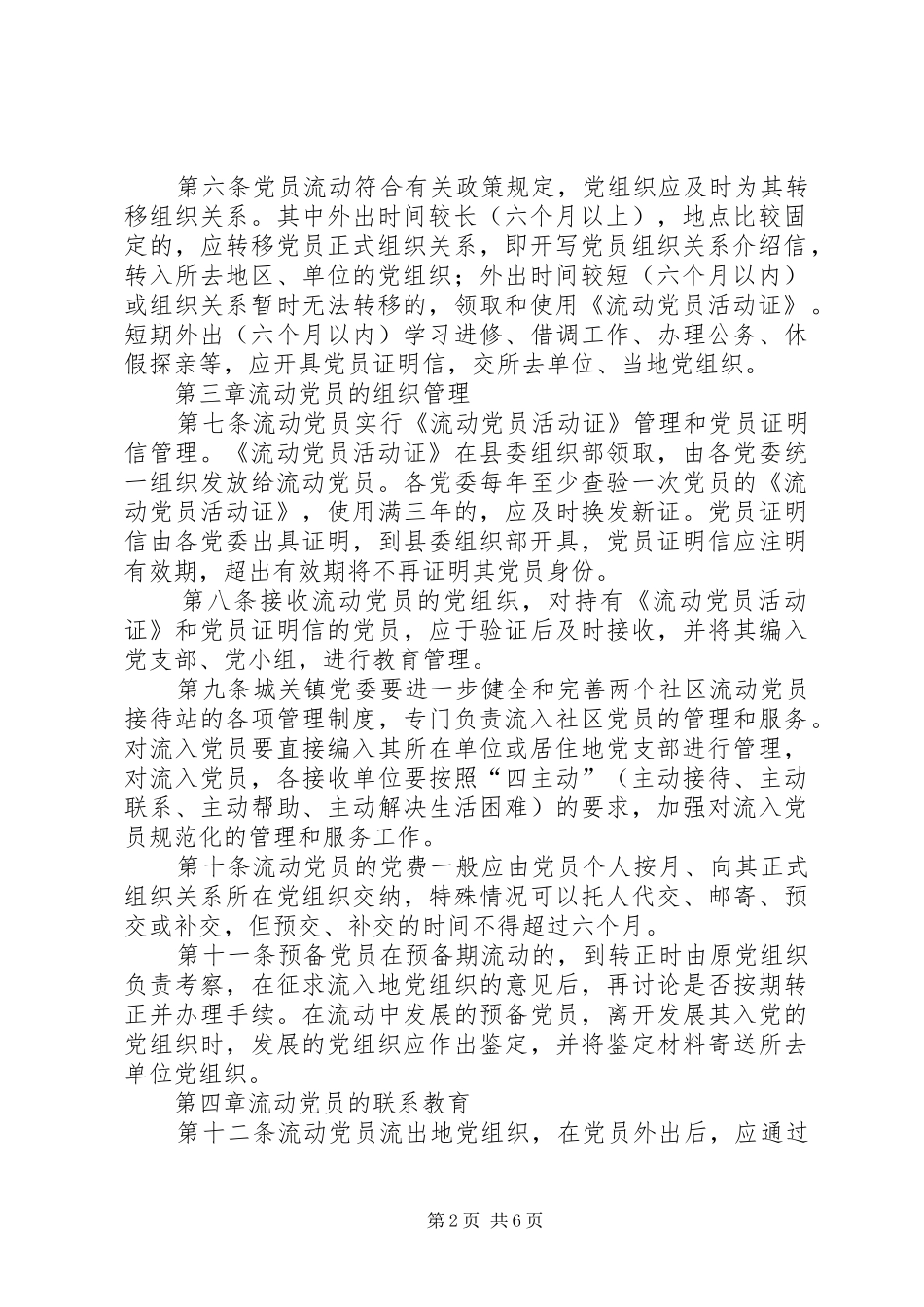 县流动党员管理办法_第2页