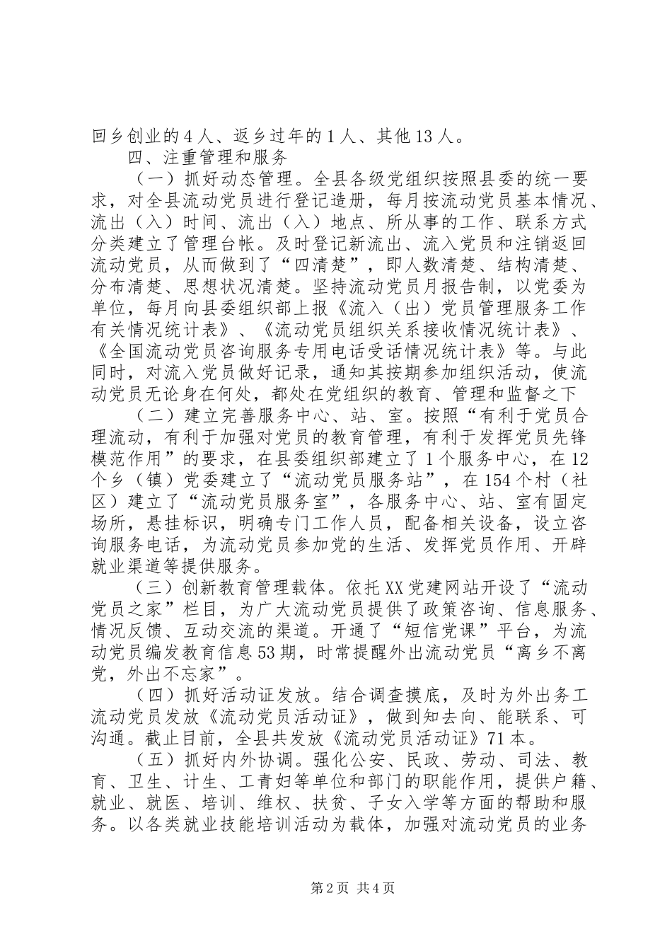 县流动党员管理服务工作总结_第2页