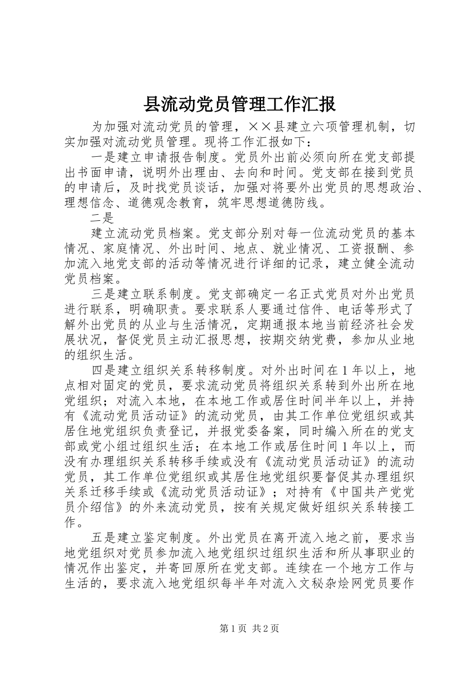 县流动党员管理工作汇报_第1页