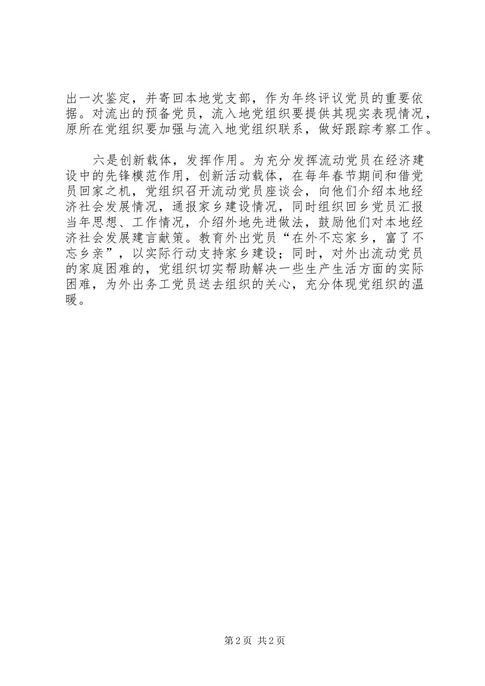 县流动党员管理工作汇报_第2页