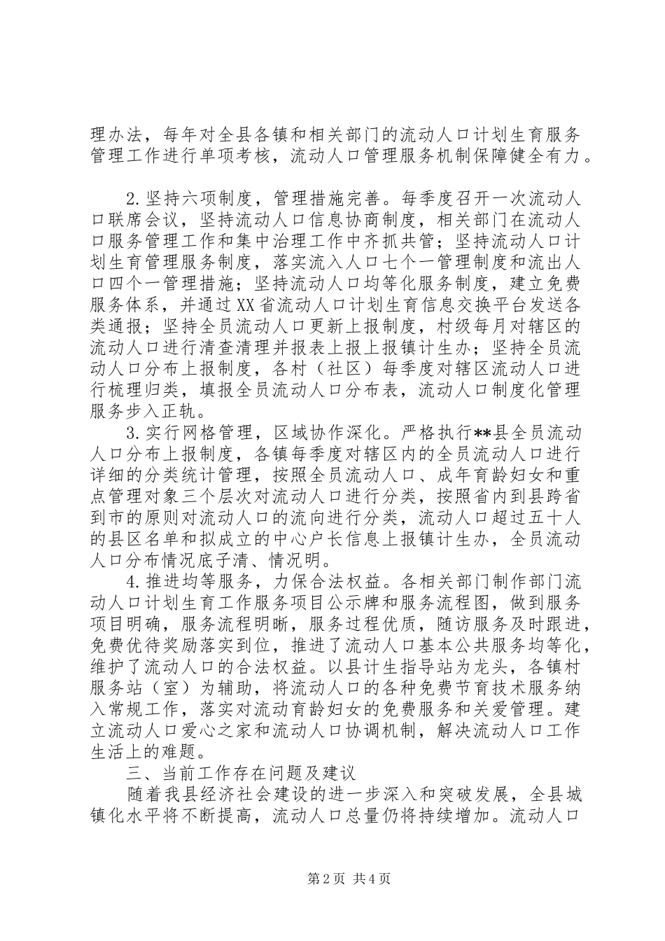 县流动人口计划生育服务管理工作情况调研_第2页