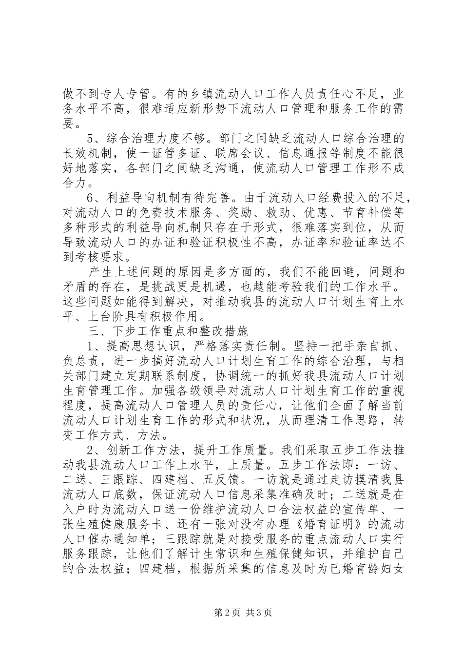 县流动人口计划生育服务管理情况自查报告_第2页