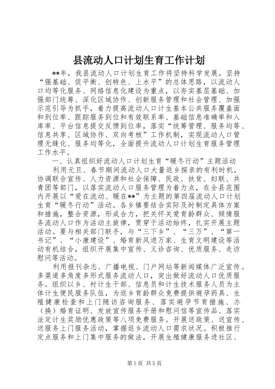 县流动人口计划生育工作计划_第1页