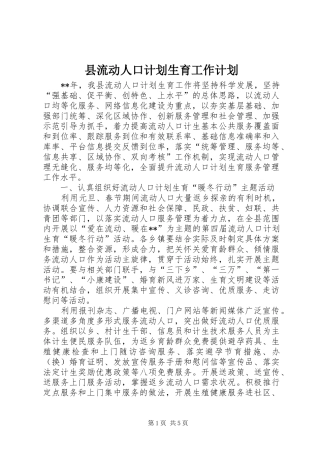 县流动人口计划生育工作计划