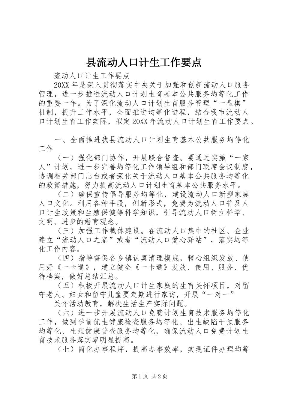 县流动人口计生工作要点_第1页