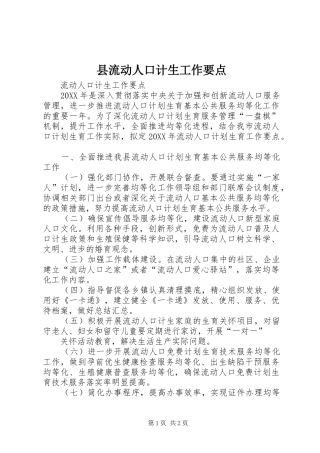 县流动人口计生工作要点