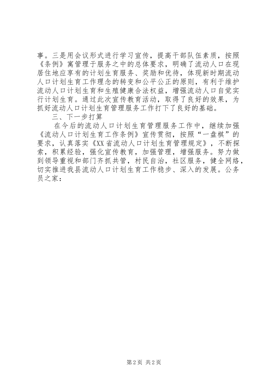 县流动人口计生工作总结汇报材料_第2页