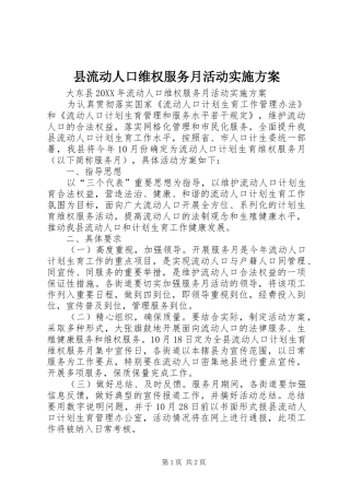 县流动人口维权服务月活动实施方案