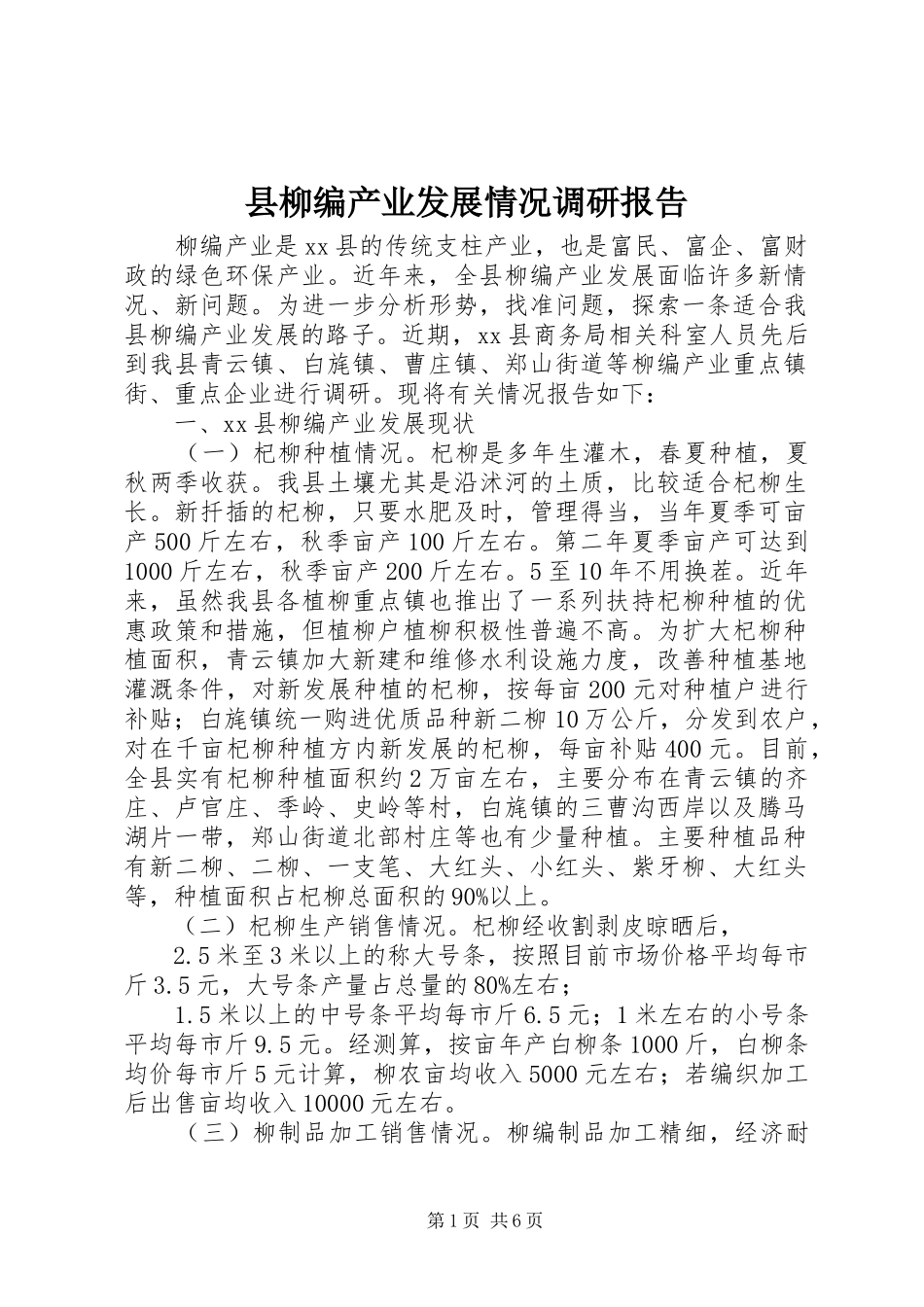 县柳编产业发展情况调研报告_第1页