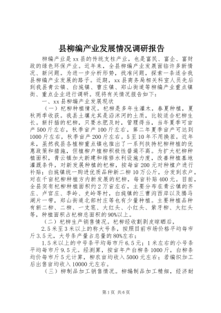 县柳编产业发展情况调研报告