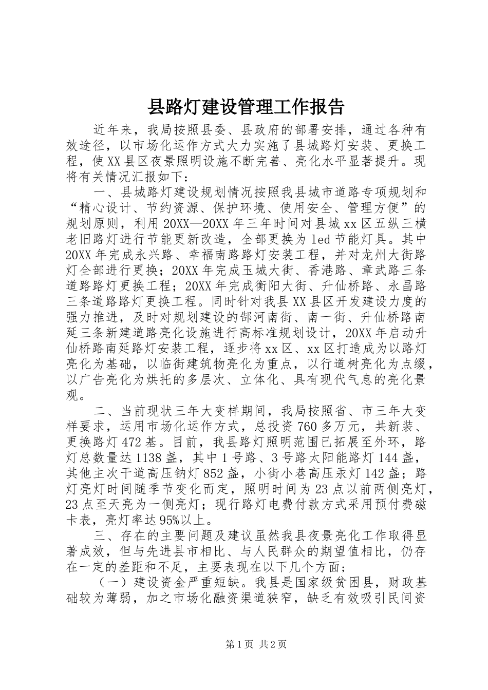县路灯建设管理工作报告_第1页