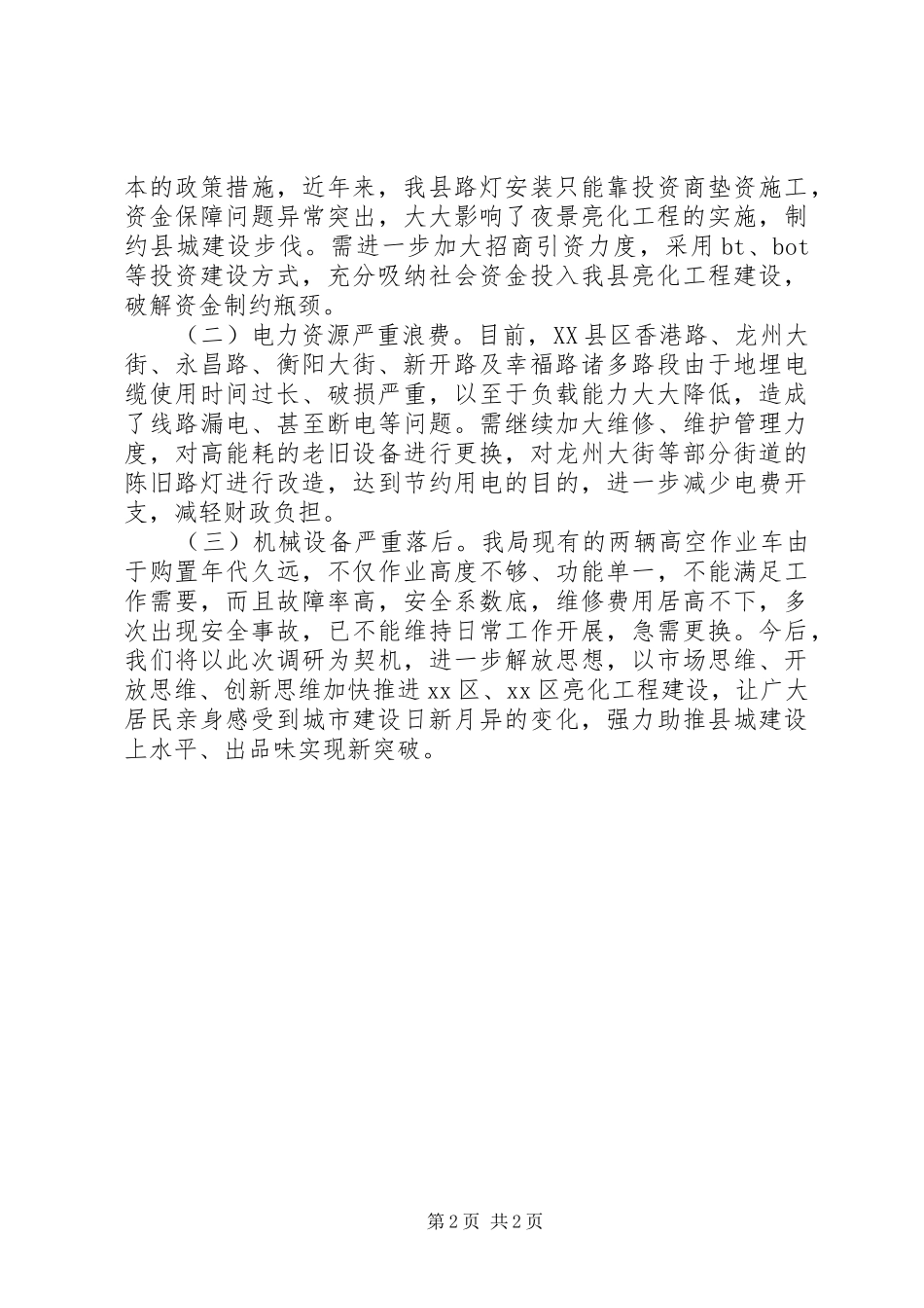 县路灯建设管理工作报告_第2页