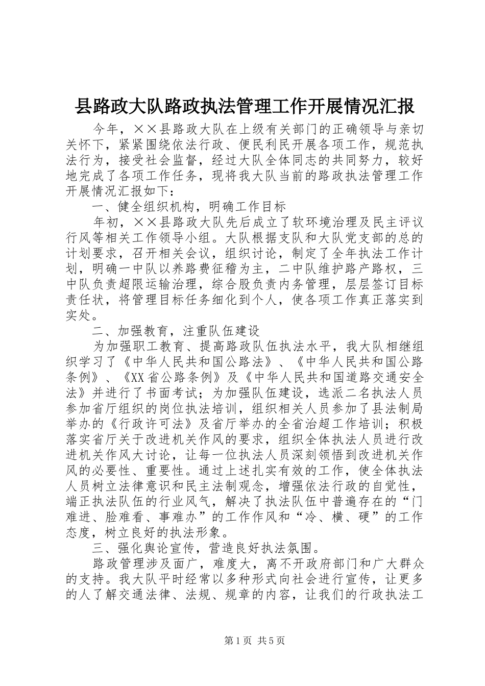 县路政大队路政执法管理工作开展情况汇报_第1页